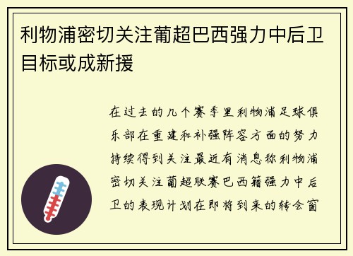 利物浦密切关注葡超巴西强力中后卫目标或成新援